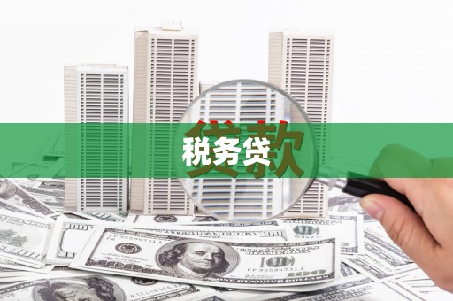 兰西税务贷