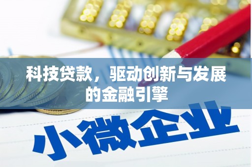 兰西科技贷款，驱动创新与发展的金融引擎