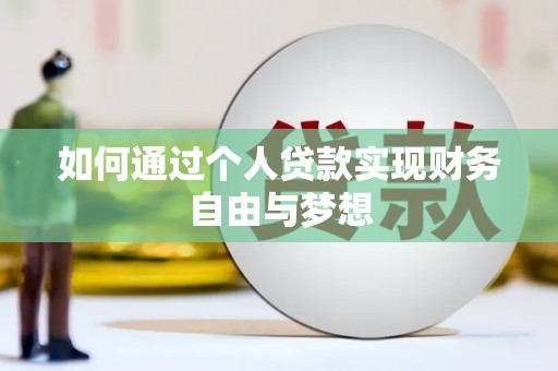 兰西如何通过个人贷款实现财务自由与梦想