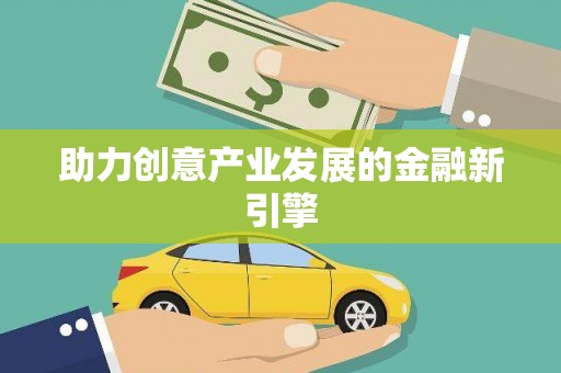 兰西助力创意产业发展的金融新引擎