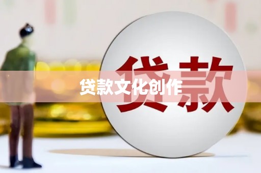兰西贷款文化创作