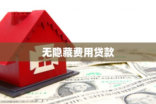 兰西无隐藏费用贷款