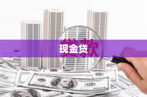 兰西现金贷