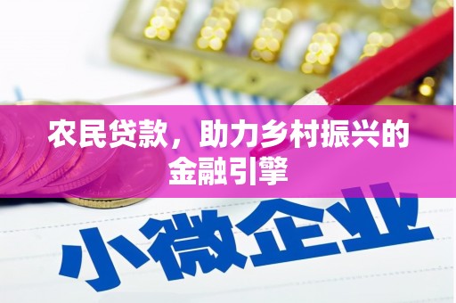 兰西农民贷款，助力乡村振兴的金融引擎