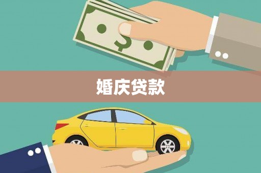 兰西婚庆贷款