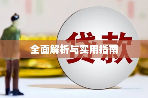 兰西全面解析与实用指南
