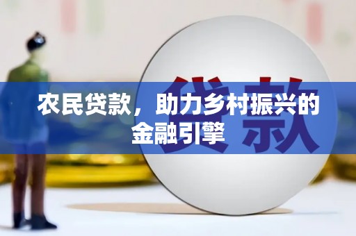 兰西农民贷款，助力乡村振兴的金融引擎
