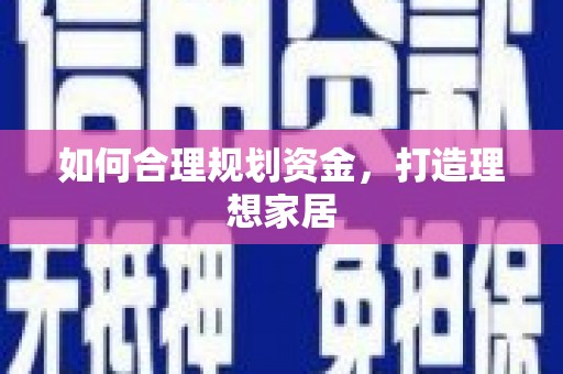 兰西如何合理规划资金，打造理想家居
