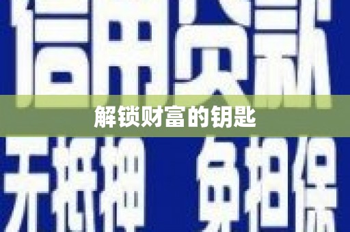 兰西解锁财富的钥匙