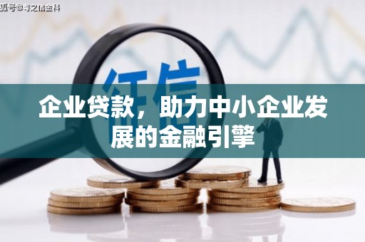 兰西企业贷款，助力中小企业发展的金融引擎