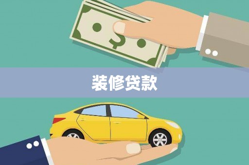 兰西装修贷款