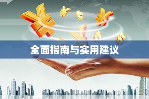 兰西全面指南与实用建议