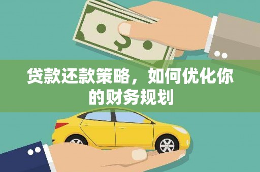 兰西贷款还款策略，如何优化你的财务规划