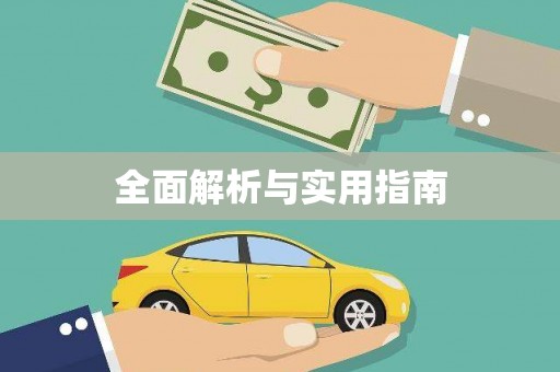 兰西全面解析与实用指南
