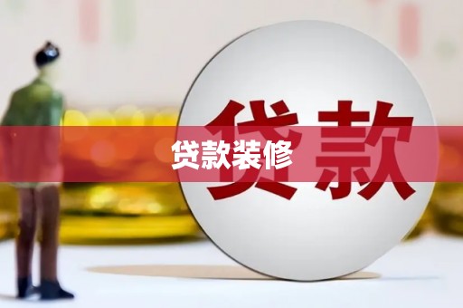 兰西贷款装修