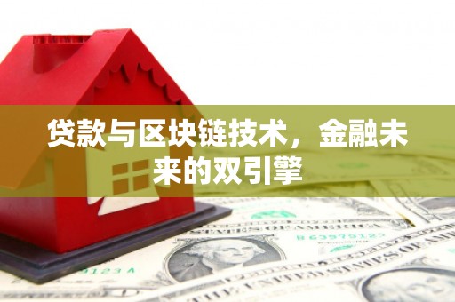 兰西贷款与区块链技术，金融未来的双引擎