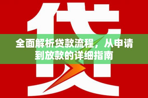 兰西全面解析贷款流程，从申请到放款的详细指南