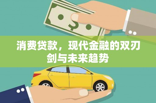 兰西消费贷款，现代金融的双刃剑与未来趋势