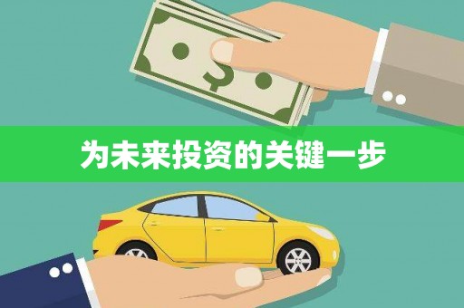 兰西为未来投资的关键一步