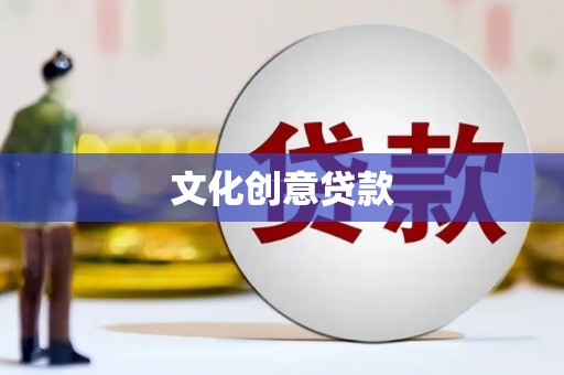 兰西文化创意贷款