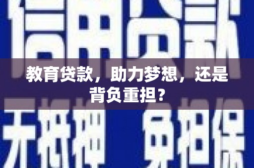 兰西教育贷款，助力梦想，还是背负重担？