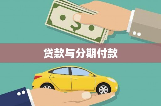 兰西贷款与分期付款