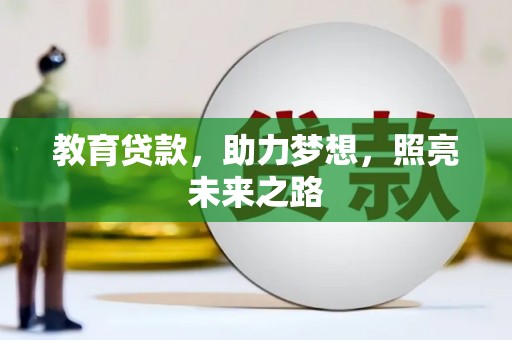 兰西教育贷款，助力梦想，照亮未来之路