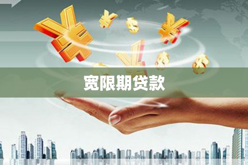 兰西宽限期贷款