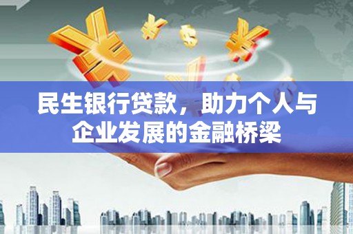 兰西民生银行贷款，助力个人与企业发展的金融桥梁
