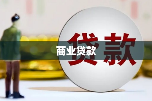 兰西商业贷款