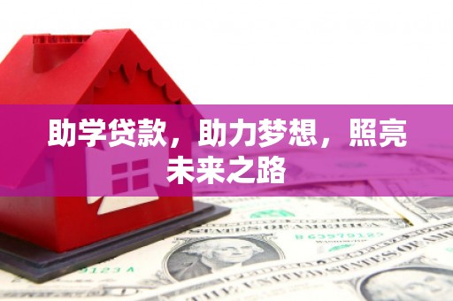 兰西助学贷款，助力梦想，照亮未来之路