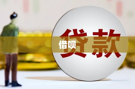 兰西借呗