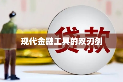 兰西现代金融工具的双刃剑