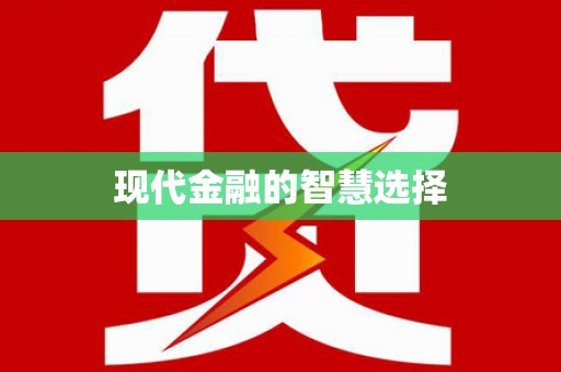兰西现代金融的智慧选择