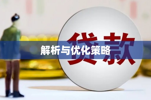 兰西解析与优化策略