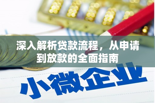 兰西深入解析贷款流程，从申请到放款的全面指南