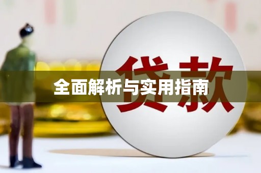 兰西全面解析与实用指南