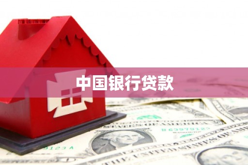 兰西中国银行贷款