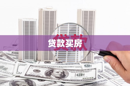 兰西贷款买房