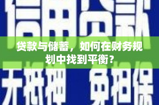 兰西贷款与储蓄，如何在财务规划中找到平衡？