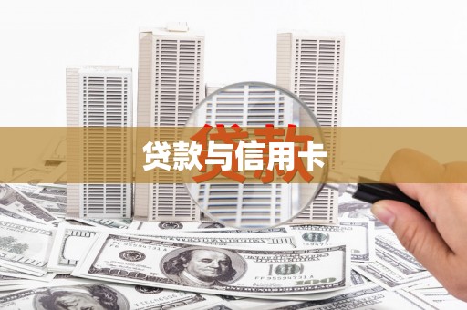 兰西贷款与信用卡