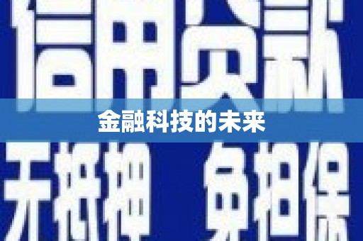 兰西金融科技的未来