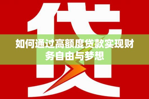 兰西如何通过高额度贷款实现财务自由与梦想