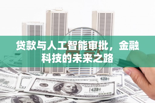 兰西贷款与人工智能审批，金融科技的未来之路