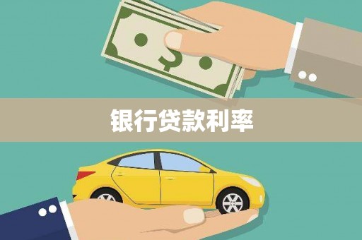 兰西银行贷款利率