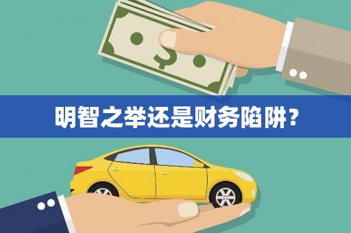 兰西明智之举还是财务陷阱？