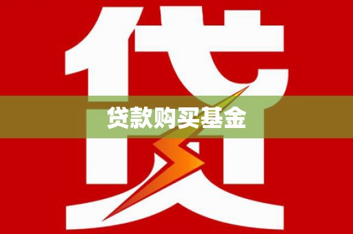 兰西贷款购买基金
