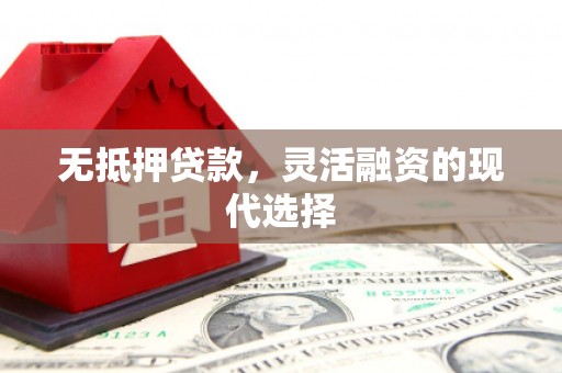 兰西无抵押贷款，灵活融资的现代选择
