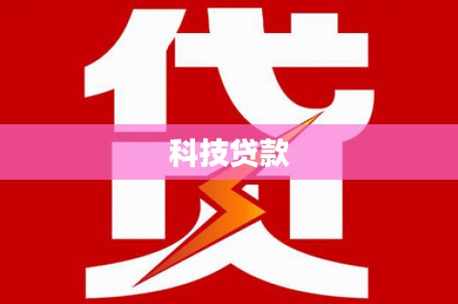 兰西科技贷款