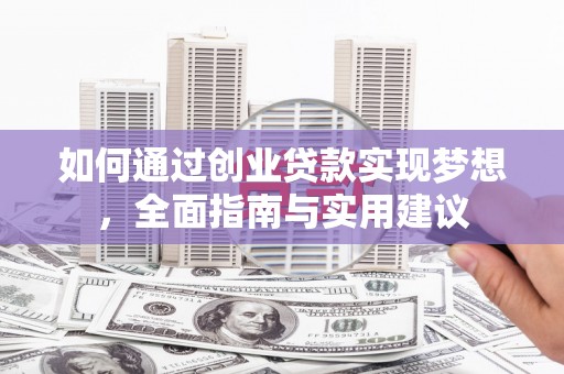 兰西如何通过创业贷款实现梦想，全面指南与实用建议
